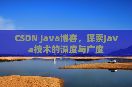 CSDN Java博客，探索Java技术的深度与广度